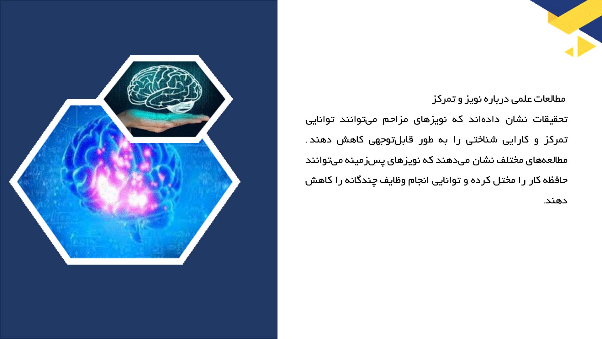 پاورپوینت در مورد تاثیر نویز و سر و صدا بر تمرکز
